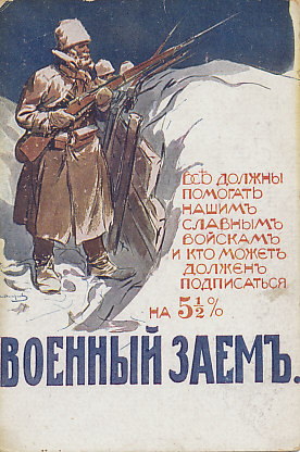 Help our glorious troops by subscribing to a war loan paying 5 1/2%. Imperial Russian Soldiers in a snow-covered trench, rifles at the ready.  War Bond Postcard dated October 15, 1916.
Text:
Всто должны помогать нашимъ славнымъ войскам и кто можетъ долженъ подписаться
на 5 1/2%
ВОЕННЫЙ ЗАЕМЬ.

ESPO should help our glorious troops, and those who can should subscribe
5 1/2%
War Loan.

Reverse:
ОТКРЫТОЕ ПИСЬМО
Open Letter

15-X-1916
October 15, 1916