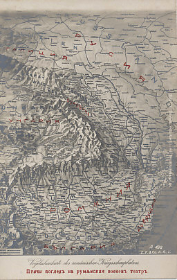 German postcard map of the Romanian theater of war, with map labels in Bulgarian added in red. From north to south the labels are Russia, the Austro-Hungarian regions of Galicia and Bukovina, Hungary, Romania, Bulgaria, and, along the Black Sea, the Romania region of Dobruja. Romania's primary war aim was the annexation of the Austro-Hungarian region of Transylvania, with its large ethnic Romanian population.
Text:
Vogelschaukarte des rumänischen Kriegschauplatzes.
German map labels:
Vogelschaukarte des rumänischen Kriegschauplatzes.
Rusland
Galizien
Bukowina
Ungarn
Rumania
Bulgaria
Dobrudscha
Bulgarian overprint in red:
на румънския театър на войната
Бърд око на картата на румънския театър на войната.
Лтичи погдедъъ Бърд око на картата на румънския войната театър
Русия
Галисия
Буковина
Унгария
Румъния
България
Добруджа
A 498 E.P. & Co. A.-G. L.