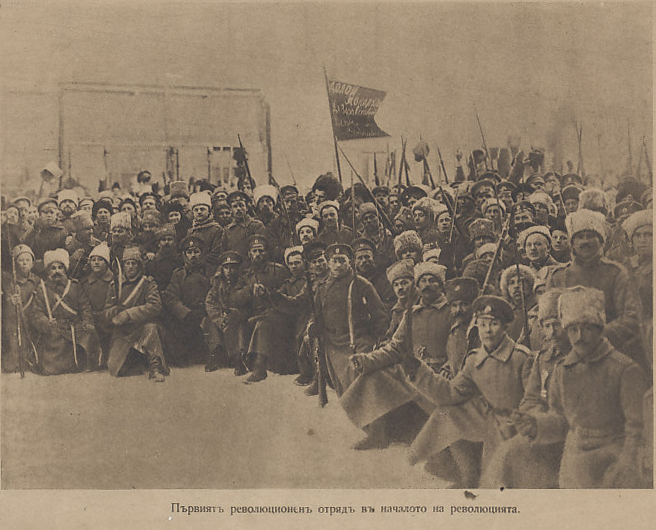 Russian Bolshevik soldiers demonstrating in Petrograd.
Text:
Първиятъ реводюционенъ отрядъ въ начадото на реводюцията.